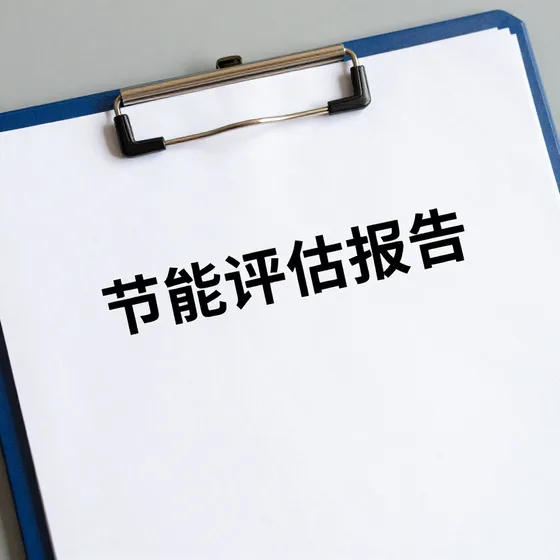 节能评估报告